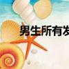 男生所有發型名稱（男生發型有哪些）