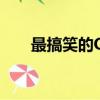 最搞笑的QQ網名（比較搞笑的網名）