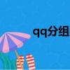 qq分組名稱（個性qq分組名稱）