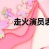 走火演員表（讓我們共同瀏覽一下吧）