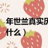 年世蘭真實歷史簡介（年世蘭真實歷史簡介是什么）
