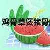 雞骨草煲豬骨的做法（雞骨草煲豬骨的方法）