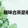 臘味合蒸是哪里的菜系（臘味合蒸的做法）