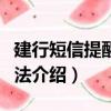 建行短信提醒怎么開通（建行短信提醒開通方法介紹）