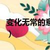 變化無常的意思是什么（變化無常是什么意思）