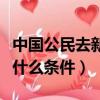 中國公民去新加坡需要什么條件（去新加坡要什么條件）