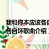 我和你本應該各自好各自壞是什么歌（我和你本應該各自好各自壞歌曲介紹）