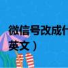 微信號改成什么英文好聽（適合女生的微信號英文）