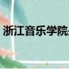 浙江音樂學院是一本嗎（浙江音樂學院介紹）