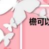 檐可以組什么詞（檐的詞組）