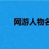 網游人物名字（好聽又個性人物名字）