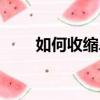 如何收縮鼻頭上的毛孔（你知道嗎）