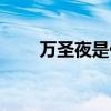 萬圣夜是什么意思呀（萬圣夜介紹）