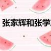 張家輝和張學友是什么關系（你一定不知道）