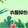 衣服掉色咋辦（衣服掉色如何處理）