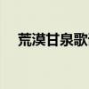 荒漠甘泉歌詞（荒漠甘泉歌詞簡單介紹）