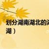 劃分湖南湖北的湖是哪個湖（劃分湖南湖北的湖具體是哪個湖）