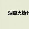 煙熏火燎什么意思（什么是煙熏火燎）