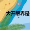 大開眼界是什么意思（大開眼界咋理解）
