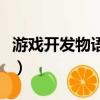 游戲開發物語攻略（游戲開發物語的十大攻略）