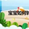 寶寶如何轉奶粉（寶寶換奶粉的方法）