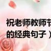 祝老師教師節快樂的句子（祝老師教師節快樂的經典句子）