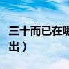 三十而已在哪個平臺（三十而已在什么平臺播出）