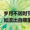 歲月不居時節如流是什么意思（歲月不居時節如流出自哪里）