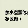 泉水煮蛋怎么做（wow泉水煮蛋成就一個人怎么做）