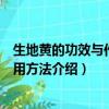 生地黃的功效與作用及食用方法（生地黃的功效與作用及食用方法介紹）
