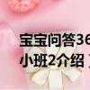 寶寶問答365：小班2（關于寶寶問答365：小班2介紹）