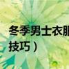 冬季男士衣服搭配技巧（男士冬季服裝搭配小技巧）