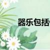 器樂包括什么（器樂包括內容簡述）