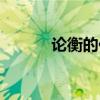 論衡的作者（論衡的作者介紹）