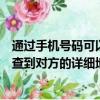 通過手機號碼可以查到對方的位置嗎（如何從一個電話號碼查到對方的詳細地址）
