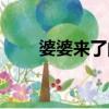 婆婆來了的結局（講述了什么故事）