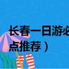長春一日游必去的景點（長春一日游必去的景點推薦）
