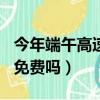 今年端午高速免費嗎2021（2021年端午高速免費嗎）