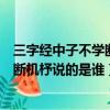 三字經中子不學斷機杼說的是哪位母親教子的故事（子不學斷機杼說的是誰）