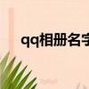 qq相冊名字（好聽好看的qq相冊名字）