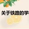 關于鐵路的學校有哪些（有什么鐵路的學校）