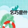 乞巧是什么節日（乞巧節是指什么）