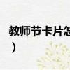 教師節卡片怎么寫（教師節賀卡內容句子大全）