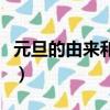元旦的由來和寓意（元旦的由來和寓意是什么）