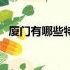 廈門有哪些特色小吃（廈門特色小吃推薦）