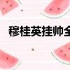 穆桂英掛帥全集大結局（穆桂英掛帥結局）