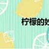 檸檬的妙用（檸檬的妙用有哪些）