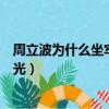 周立波為什么坐牢事件原因（事件來龍去脈及其最新消息曝光）