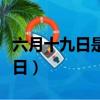 六月十九日是什么日子（六月十九日所對應節日）