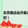 東京奧運會開幕式時間幾點幾分鐘（東京奧運會開幕式是何時）